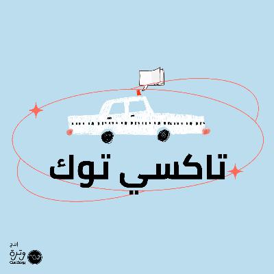 بعيون اسطى سيف، ازاي مصر تغيرت؟ بعيون اسطى سيف، ازاي مصر تغيرت؟