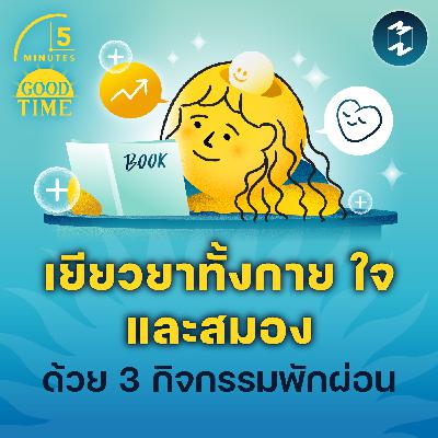 เยียวยาทั้งกาย ใจ และสมองด้วย 3 กิจกรรมพักผ่อน | 5M EP.2313 เยียวยาทั้งกาย ใจ และสมองด้วย 3 กิจกรรมพักผ่อน | 5M EP.2313