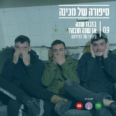 בזבוז שנה? או שנת חובה? סיפורו של מכיניסט בזבוז שנה? או שנת חובה? סיפורו של מכיניסט