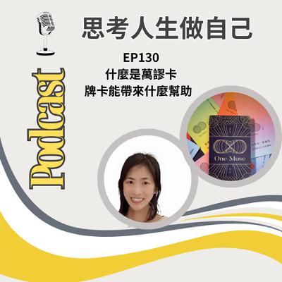 EP130 | 什麼是萬謬卡 / 牌卡能帶來什麼幫助