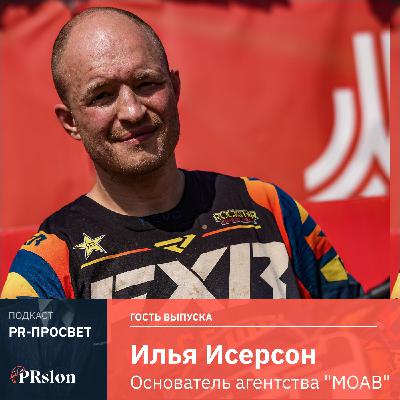 Илья Исерсон, MOAB: «Экспертный контент как оружие в эпоху нейросетей»