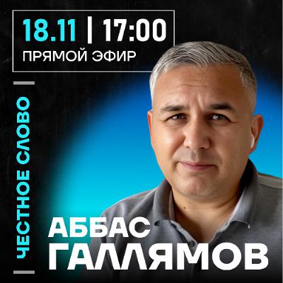 Честное слово с Аббасом Галлямовым