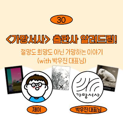 [30] (출판사 픽) 진심을 담아서 책을 권해봅니다 | <조응>, <우리 중 그 누구도 돌아오지 못할 것이다> (w/ 박우진 대표님)