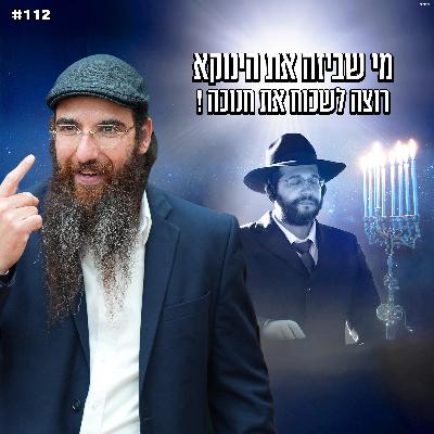 מי שביזה את הינוקא רוצה לשכוח את חנוכה ! מי שביזה את הינוקא רוצה לשכוח את חנוכה !