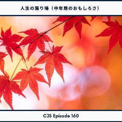 Ep #160:人生の踊り場‐中年期の心理学 Ep #160:人生の踊り場‐中年期の心理学