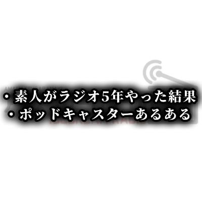 【#507】素人がラジオを5年やってみた感想。 【#507】素人がラジオを5年やってみた感想。