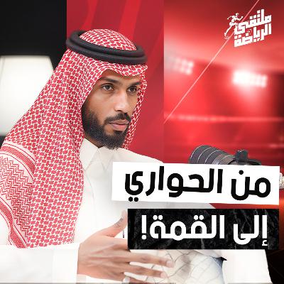 "ملتقى الرياضة" قصة رياضي صنع فرصته بنفسه / سلطان البيشي بملتقى الرياضة "ملتقى الرياضة" قصة رياضي صنع فرصته بنفسه / سلطان البيشي بملتقى الرياضة