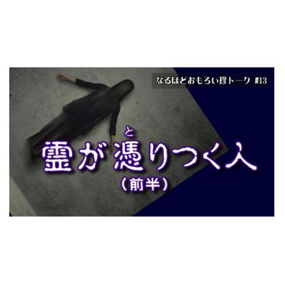 ep2 ●●が低いとヤバいらしい😱＠悪い霊が取り憑きやすい人はこういう人（前編）、って言う話