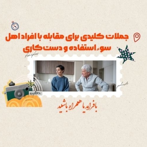 جملات کلیدی برای مقابله با افراد اهل سوء‌استفاده و دست‌کاری