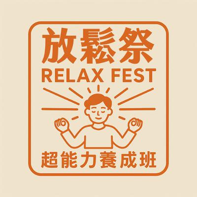 超能力養成班 EP1 何謂放鬆祭?|#3名偵探科男 超能力養成班 EP1 何謂放鬆祭?|#3名偵探科男
