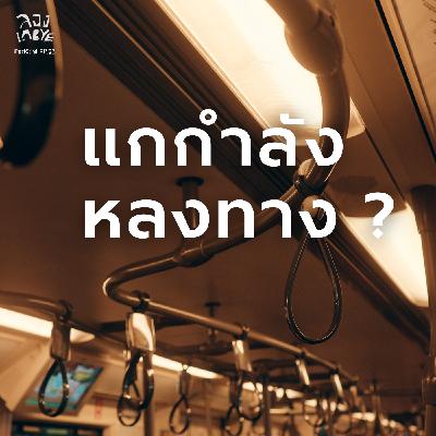 อิคิไก: หาให้เจอว่าแกตื่นมาทุกเช้าเพื่อใคร ? l ลอง La Bye Podcast EP.53