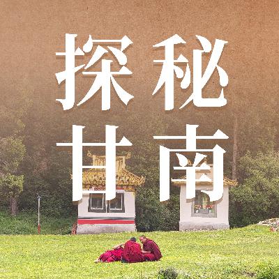 18 探秘甘南：逃离两点一线轨道，呼吸来自旷野的自然风