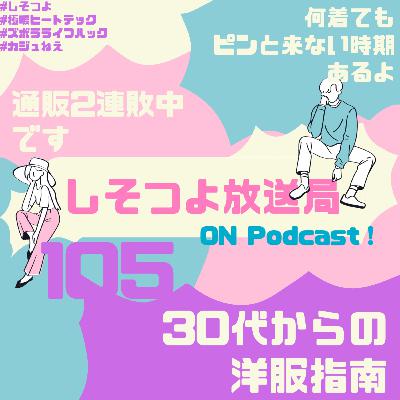 【第105回】30代からの洋服指南