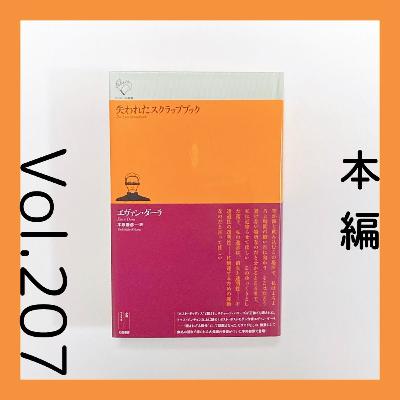 第207回 そしてピリオドへ『失われたスクラップブック（後編）』エヴァン・ダーラ著