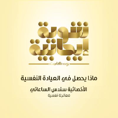 208- الجزء الثاني من ما الذي يحدث في العيادة النفسية وطرق منع الانتكاسة بعد العلاج النفسي