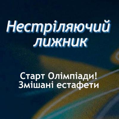 Збірна біжить, але не вся. Без сюрпризів у лідерів. Подкаст "Нестріляючий лижник" Olympic Special №1