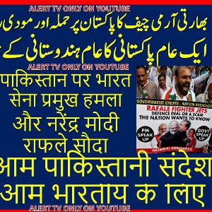 India Army Chief Attack on Pakistan and Modi Rafale Deal with subtitles- Alert TV - الرٹ ٹی وی
