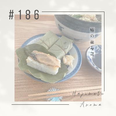 第１８６話 / 柿の葉寿司
