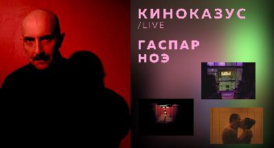 Гаспар Ноэ: вход в пустоту и взгляд изнутри неё (киноказус live) Гаспар Ноэ: вход в пустоту и взгляд изнутри неё (киноказус live)