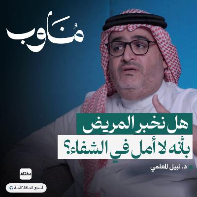 الطب التلطيفي: كيف نرافق المرضى في أصعب مراحلهم؟