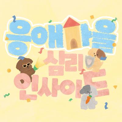 EP29 - 사랑하는 가족이 짐처럼 느껴질 때