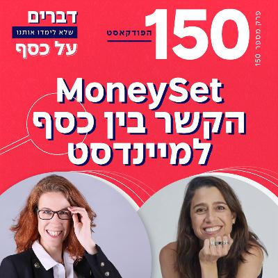 פרק 150- MoneySet הקשר בין כסף למיינדסט עם מיכל רוזנטל