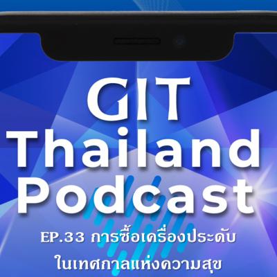 GIT Thailand Podcast รายการ สาระดีๆ 1 นาที กับ GIT EP. 33 การซื้อเครื่องประดับในเทศกาลแห่งความสุข
