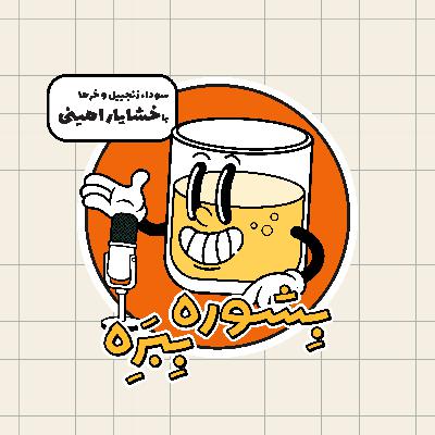 اپیزود ۲ - سودا، زنجبیل، خرما با خشایار امینی