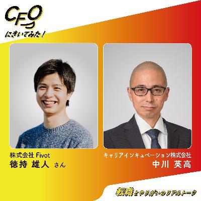 ＃12-前編　年収よりも経験価値—延長線じゃないスタートアップ転職の決断／Fivot 徳持さん