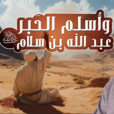 وأسلم الحبر _ عبد الله بن سلام رضي الله عنه _ رجل نزل فيه قرآن _ 003