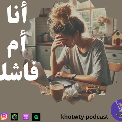 أنا أم فاشلة