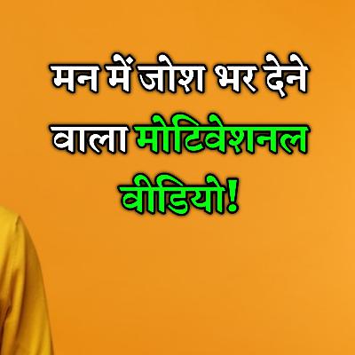 जोश-motivational video for students to study hard in hindi जोश-motivational video for students to study hard in hindi