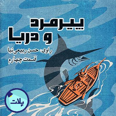 کتاب پیرمرد و دریا - قسمت چهارم