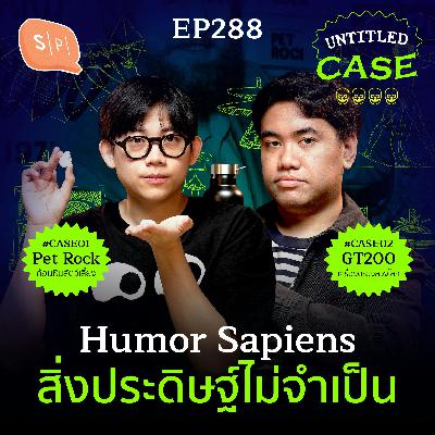 Humor Sapiens สิ่งประดิษฐ์ไม่จำเป็น | Untitled Case EP288