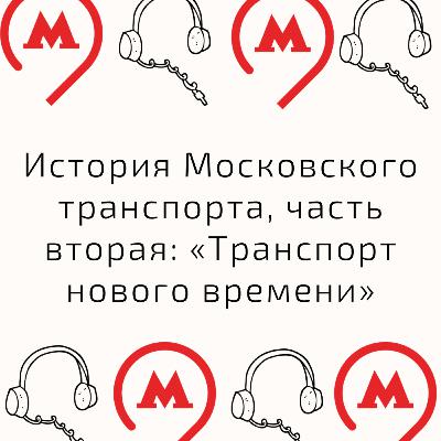 История Московского транспорта, Часть 2: «Транспорт нового времени»