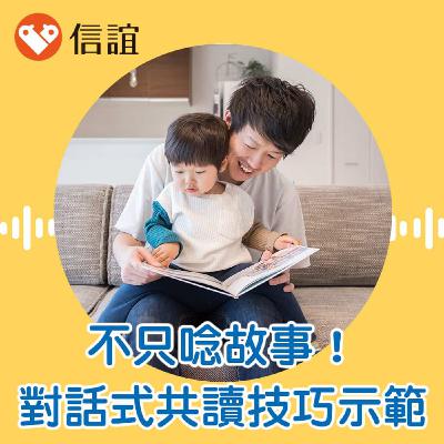 EP.65共讀別只是唸故事！「對話式技巧」讓孩子閱讀力大增- Feat. 葉嘉青老師