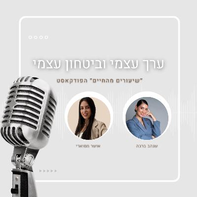עונה ראשונה -פרק 7 - ערך עצמי וביטחון עצמי - עם אושר מסוארי