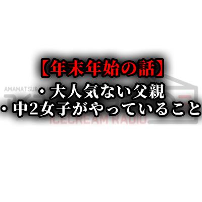 【#537】年末年始なにしてた？