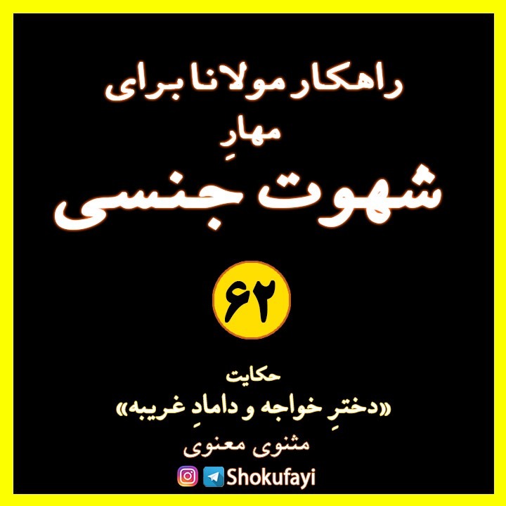 راهکار مولانا برای مهار شهوت جنسی