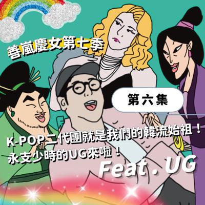 S7EP6 K-POP二代團就是我們的韓流始祖!永支少時的UG來啦!Feat . UG S7EP6 K-POP二代團就是我們的韓流始祖!永支少時的UG來啦!Feat . UG