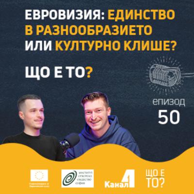 Евровизия: единство в разнообразието или културно клише? - Що е то? Е50