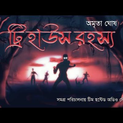 Tree House Rahasya - অমৃতা ঘোষ | #bengaliaudiostory |#Horror #Thriller | #Scary | #zombie #suspense