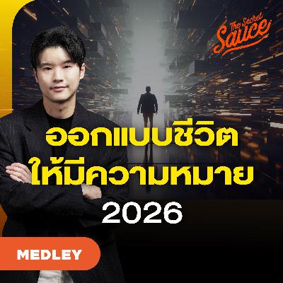TSS MED#96 ออกแบบชีวิต 2026 สร้างทุกวันให้มีความหมาย TSS MED#96 ออกแบบชีวิต 2026 สร้างทุกวันให้มีความหมาย