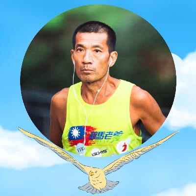 【EP061】超馬老爹--羅維銘|奔跑吧老爹!從孤獨到自由 他跑5000公里重塑人生 【EP061】超馬老爹--羅維銘|奔跑吧老爹!從孤獨到自由 他跑5000公里重塑人生