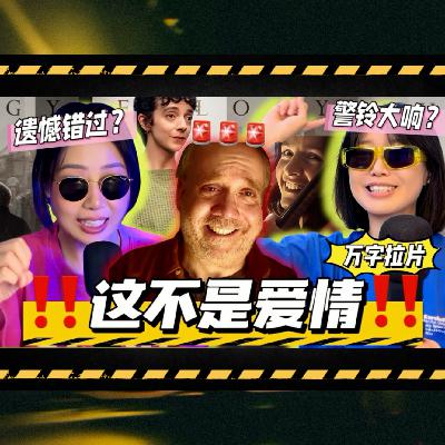 错过的爱情? or恐怖情人的单向破防🤔黑镜第七季第五集深度解析+认真评理