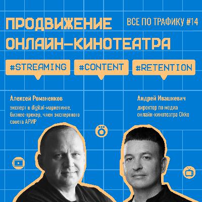 Продвижение онлайн-кинотеатра #14 / Андрей Ивашкевич, Okko / #streaming #content #retention / Подкаст «Всë по трафику»