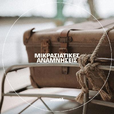 Μικρασιάτικες Αναμνήσεις