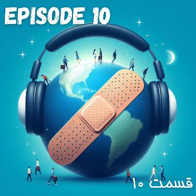 پادکست چسب زخم - قسمت دهم پادکست چسب زخم - قسمت دهم