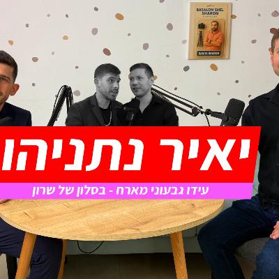 יאיר נתניהו כמו שלא שמעתם מעולם: עידו גבעוני מארח פודקאסט חד ומרתק על גיאופוליטיקה ישראלית יאיר נתניהו כמו שלא שמעתם מעולם: עידו גבעוני מארח פודקאסט חד ומרתק על גיאופוליטיקה ישראלית