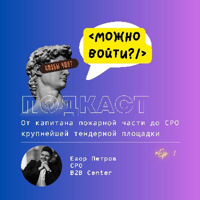 Егор Петров, B2B Center. Огонь! Из капитана пожарной части в CPO крупнейшего портала для закупок